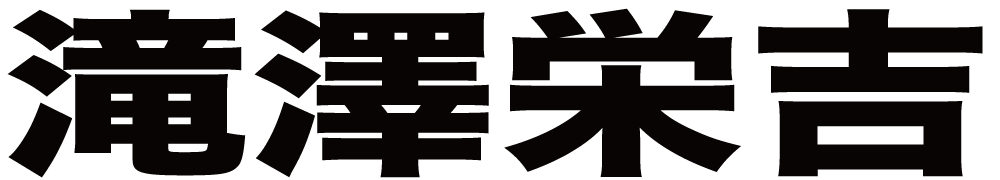 滝澤栄吉 ボクシングチケットドットコム
